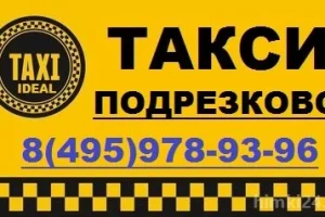 Такси в Подрезково 