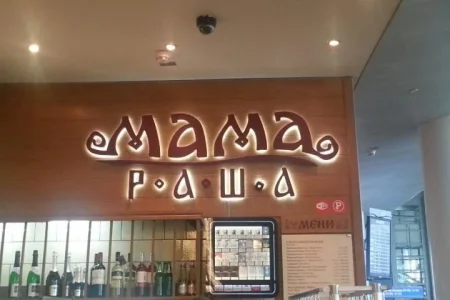 Ресторан быстрого питания Мама Раша фото 4
