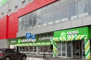 Супермаркет Азбука вкуса на Ленинградской улице 