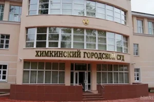 Химкинский городской суд 