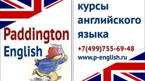 Центр изучения английского языка Paddington 