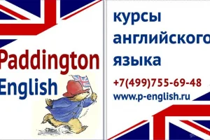 Центр изучения английского языка Paddington 