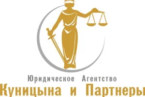 Юридическое агентство Куницына и Партнёры 