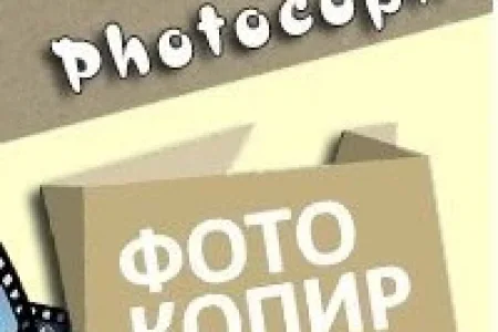Рекламно-производственная компания ФотоКопир на Ленинском проспекте фото 6
