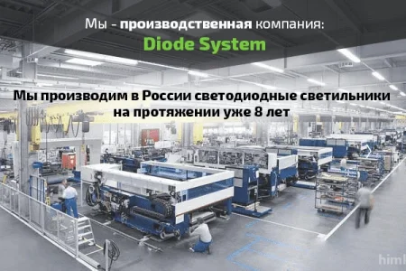 Светотехническая компания Diode System фото 4