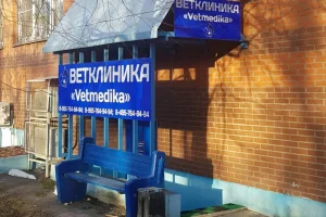 Ветеринарная клиника Vetmedika фото 2