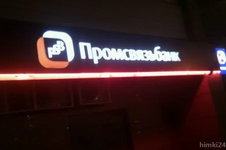 Банкомат Промсвязьбанк на Юбилейном проспекте фото 5