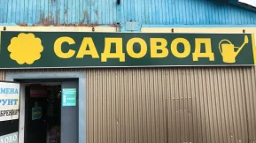 Магазин хозяйственных товаров Садовод 