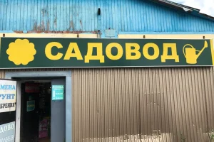Магазин хозяйственных товаров Садовод 