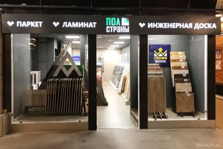 Магазин Пол Страны на Ленинградском шоссе фото 2
