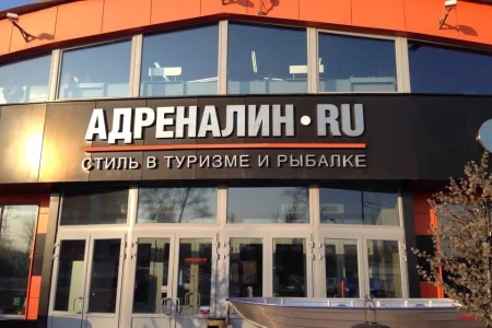 Рыболовный гипермаркет Адреналин.ru фото 7