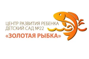 Детский сад Золотая рыбка №22 